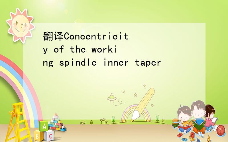 翻译Concentricity of the working spindle inner taper
