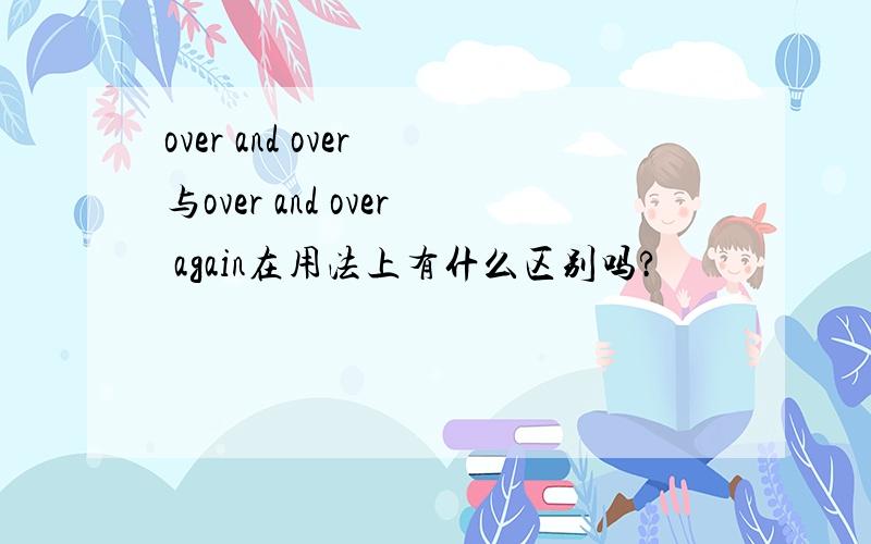 over and over 与over and over again在用法上有什么区别吗?