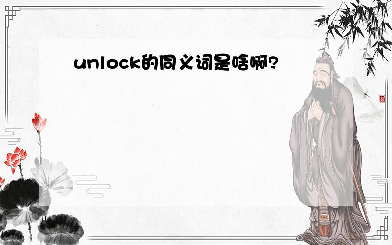 unlock的同义词是啥啊?