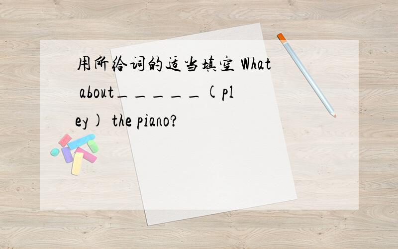 用所给词的适当填空 What about_____(pley) the piano?