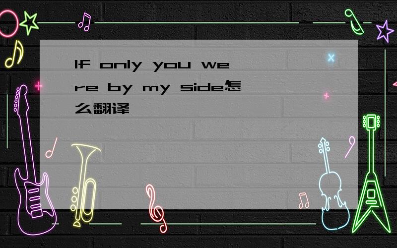 If only you were by my side怎么翻译