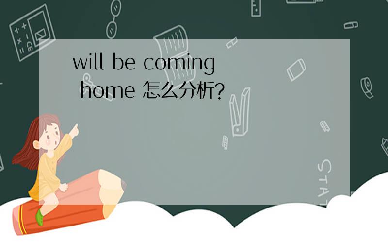 will be coming home 怎么分析?