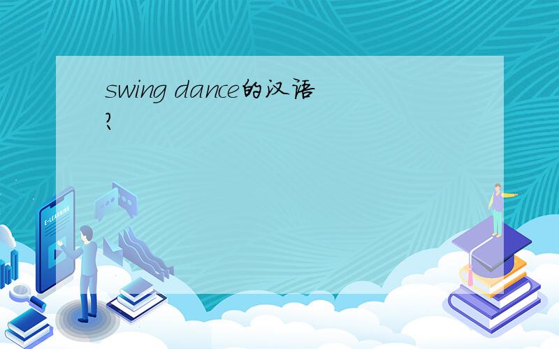swing dance的汉语?