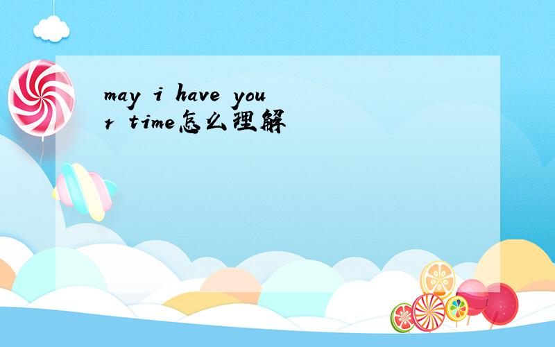 may i have your time怎么理解