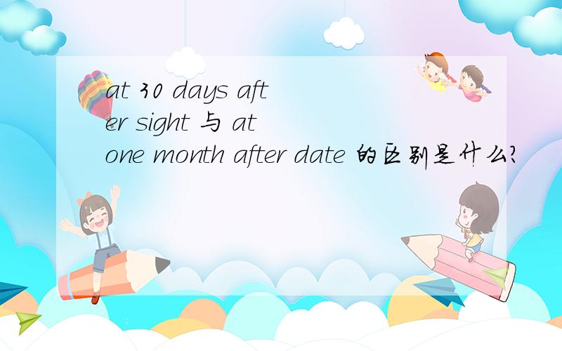 at 30 days after sight 与 at one month after date 的区别是什么?