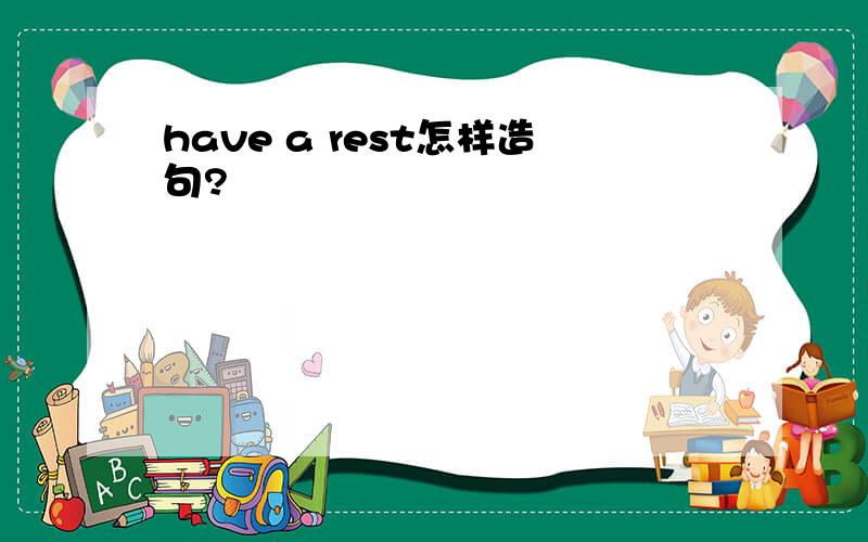 have a rest怎样造句?