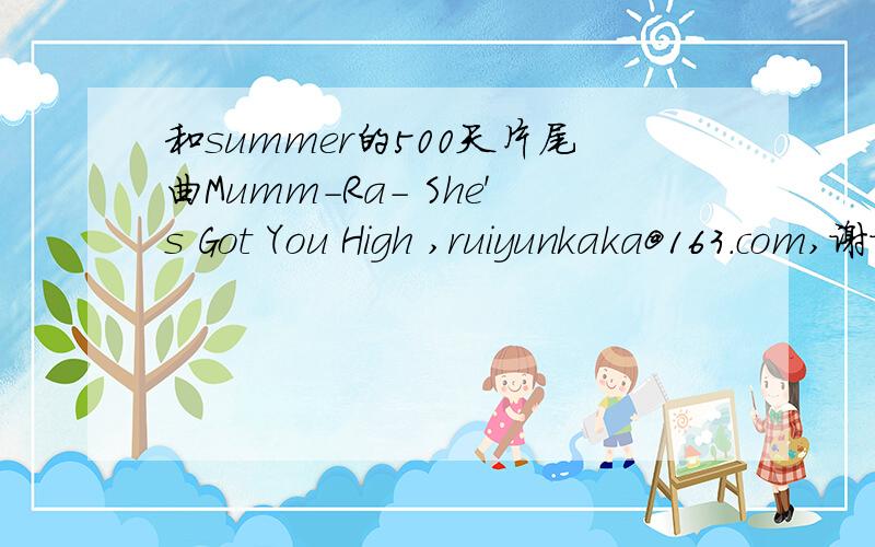 和summer的500天片尾曲Mumm-Ra- She's Got You High ,ruiyunkaka@163.com,谢谢,给分
