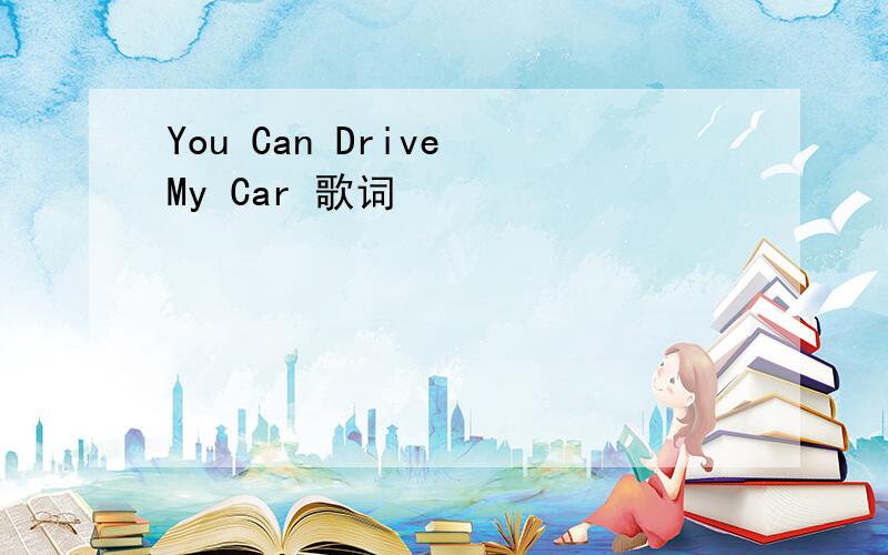 You Can Drive My Car 歌词