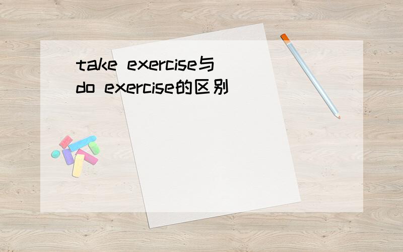 take exercise与do exercise的区别