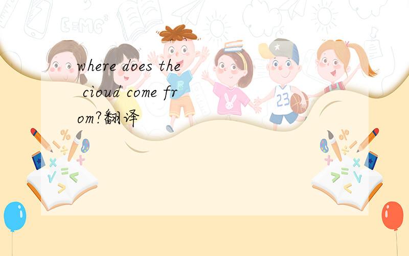 where does the cioud come from?翻译