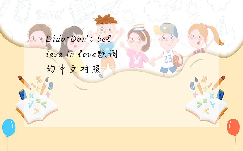 Dido-Don't believe in love歌词的中文对照