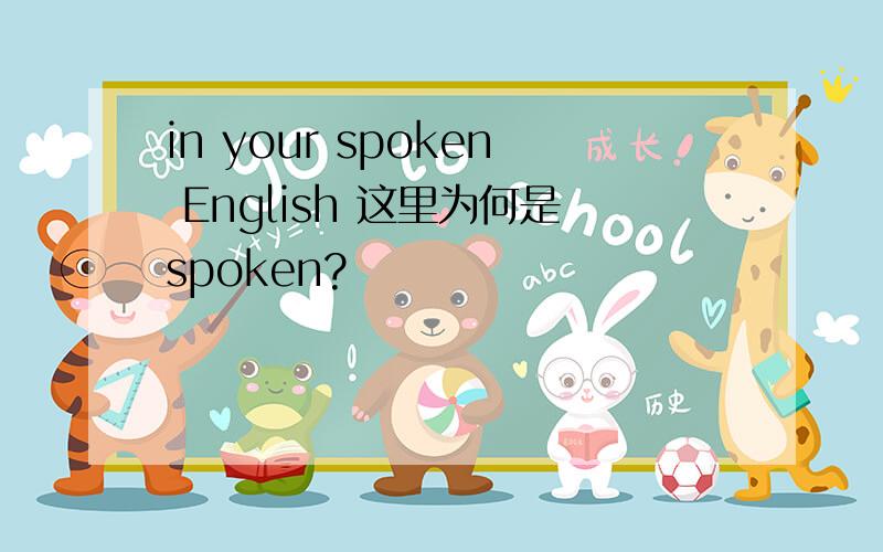 in your spoken English 这里为何是spoken?