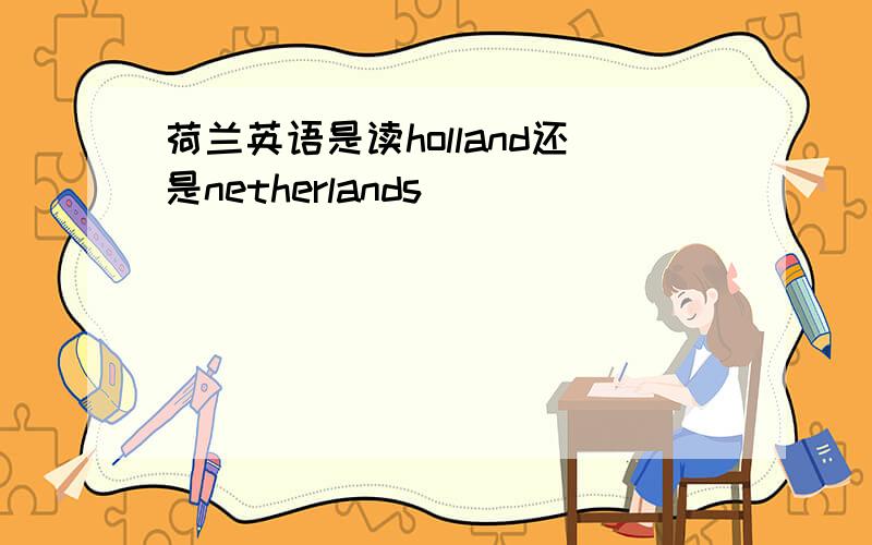 荷兰英语是读holland还是netherlands