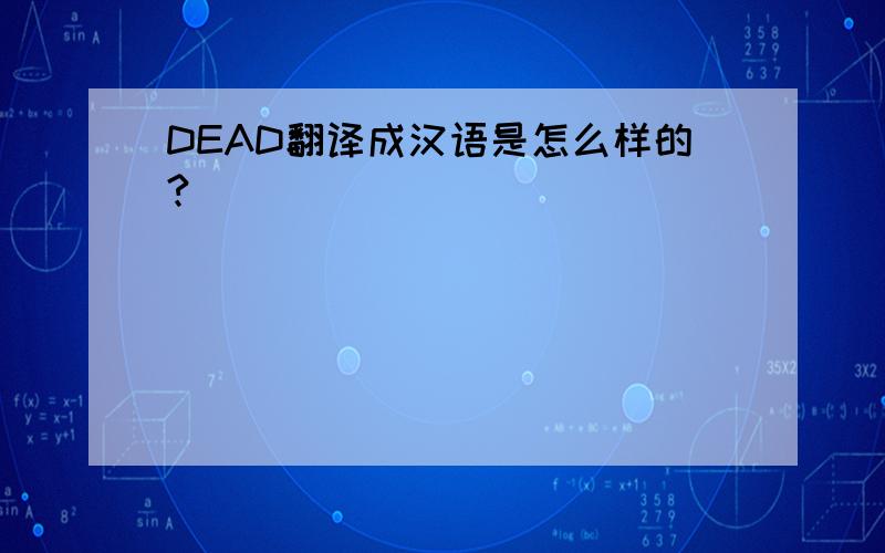 DEAD翻译成汉语是怎么样的?