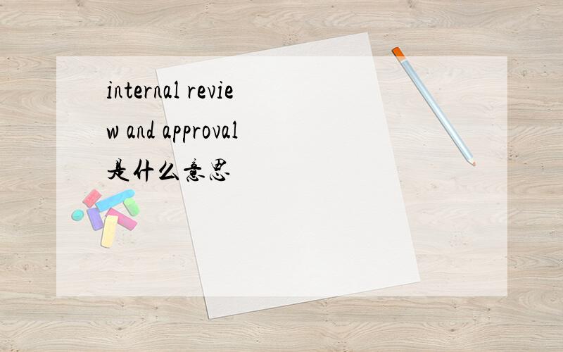 internal review and approval是什么意思
