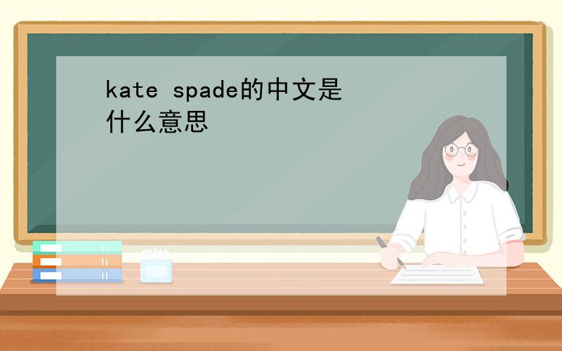 kate spade的中文是什么意思