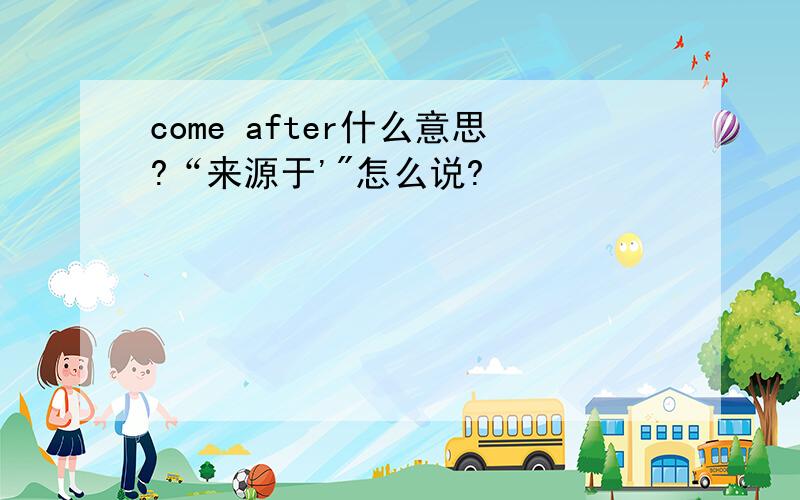 come after什么意思?“来源于'