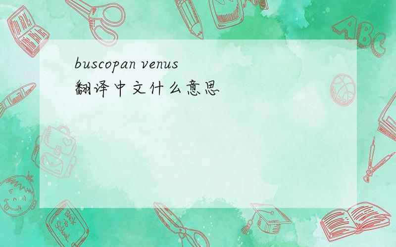buscopan venus翻译中文什么意思