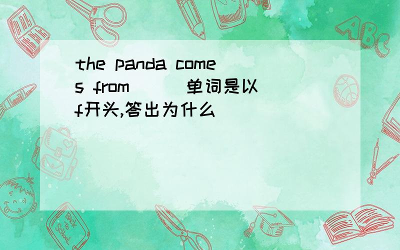 the panda comes from ( )单词是以f开头,答出为什么