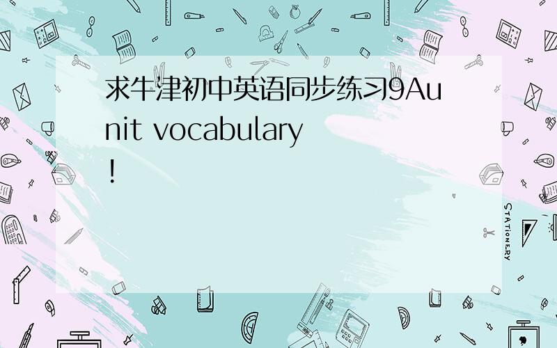 求牛津初中英语同步练习9Aunit vocabulary!