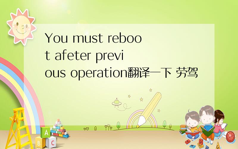 You must reboot afeter previous operation翻译一下 劳驾