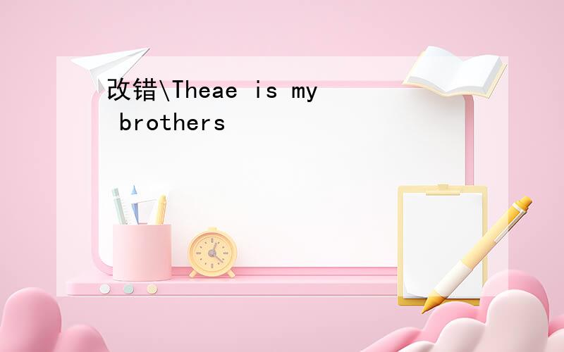改错\Theae is my brothers