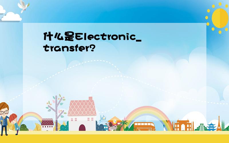 什么是Electronic_transfer?