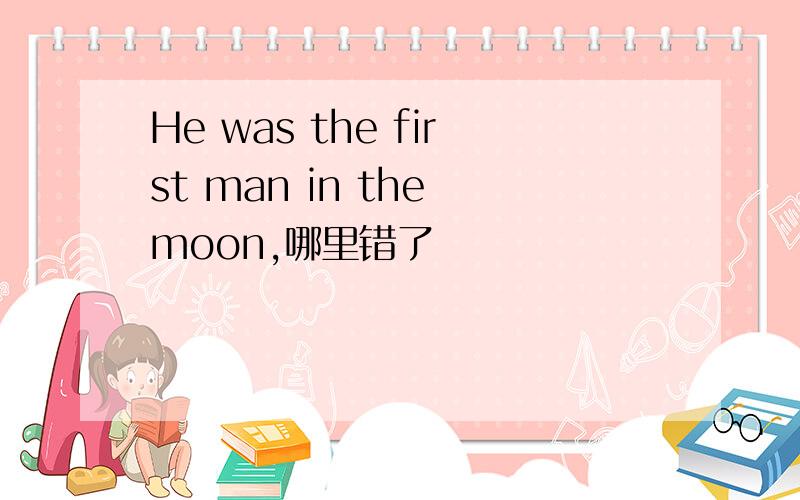 He was the first man in the moon,哪里错了