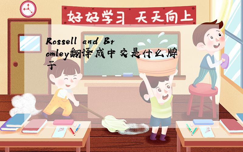 Rossell and Bromley翻译成中文是什么牌子