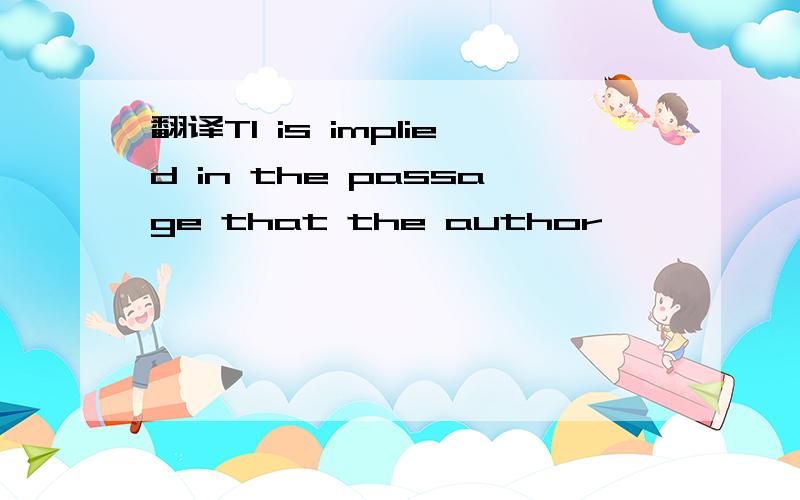 翻译TI is implied in the passage that the author