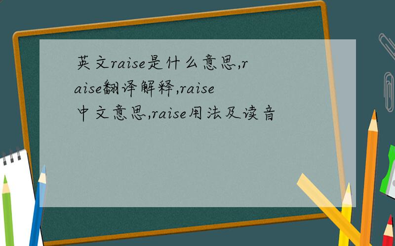 英文raise是什么意思,raise翻译解释,raise中文意思,raise用法及读音