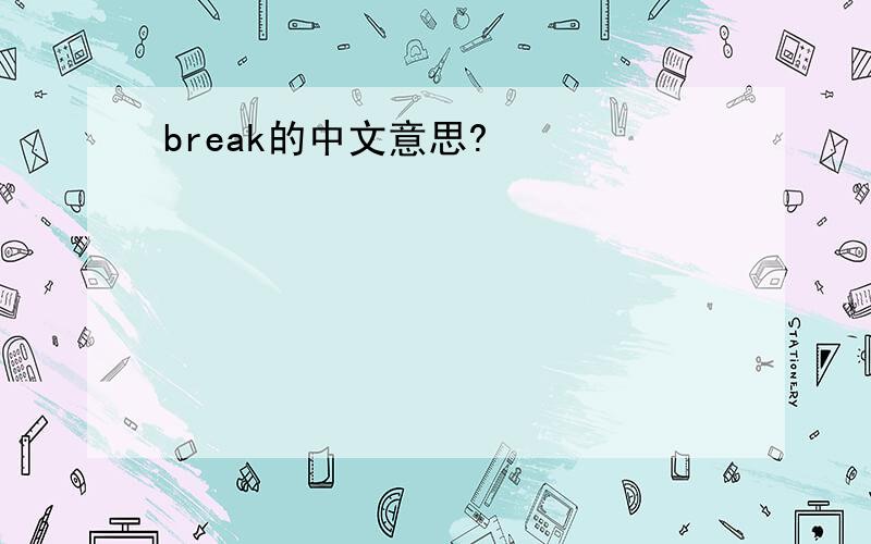 break的中文意思?