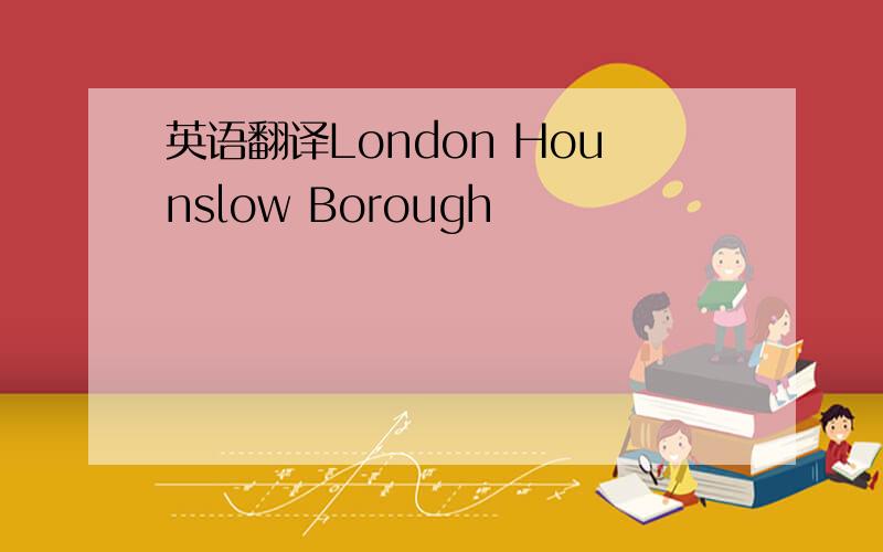英语翻译London Hounslow Borough