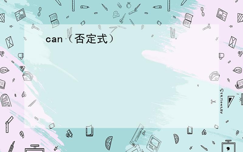 can（否定式）