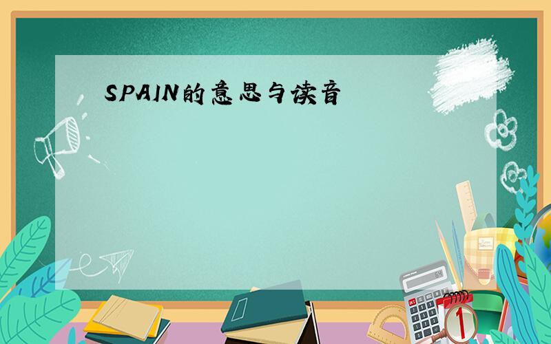 SPAIN的意思与读音