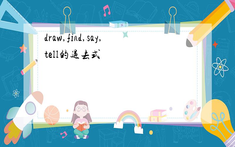 draw,find,say,tell的过去式