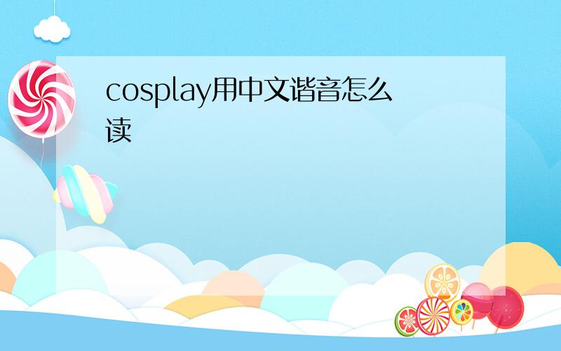 cosplay用中文谐音怎么读