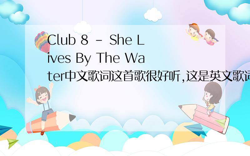 Club 8 - She Lives By The Water中文歌词这首歌很好听,这是英文歌词She lives by the water Not so far from me I sometimes go and see her I know she's there for me she's something for the longing and i know where she belongs she's got a pl