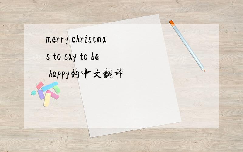 merry christmas to say to be happy的中文翻译