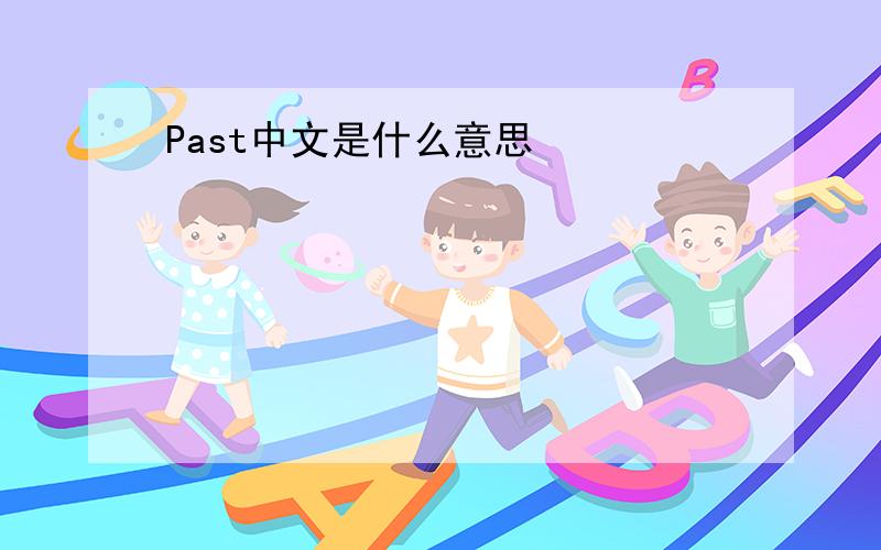 Past中文是什么意思