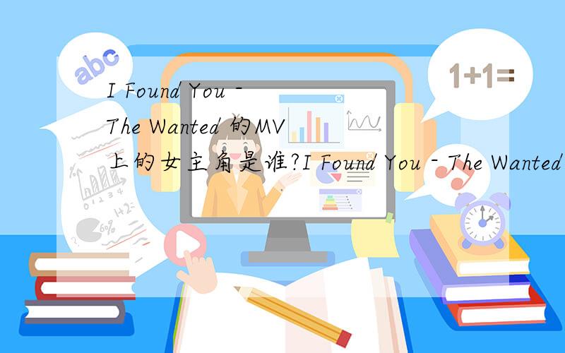 I Found You - The Wanted 的MV上的女主角是谁?I Found You - The Wanted 的MV上的女主角是谁?