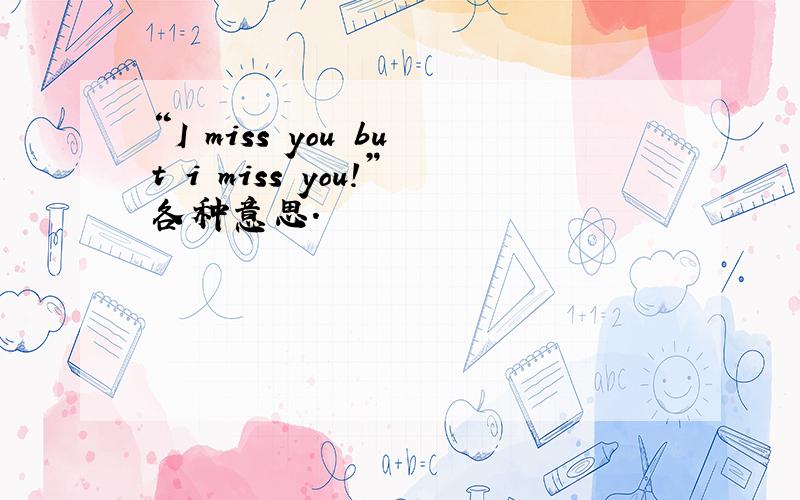 “I miss you but i miss you!”各种意思.