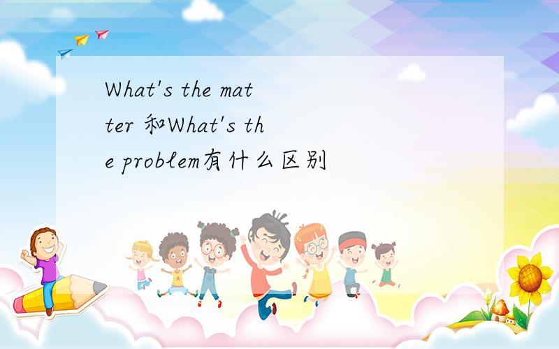 What's the matter 和What's the problem有什么区别