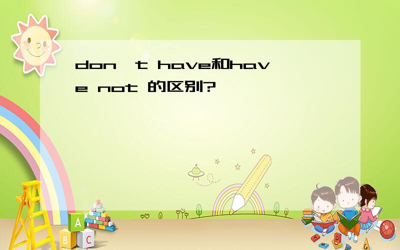 don't have和have not 的区别?