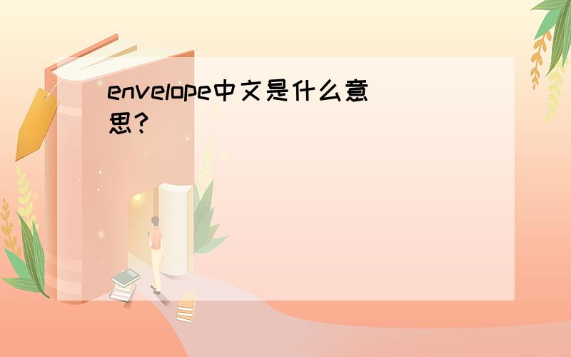 envelope中文是什么意思?