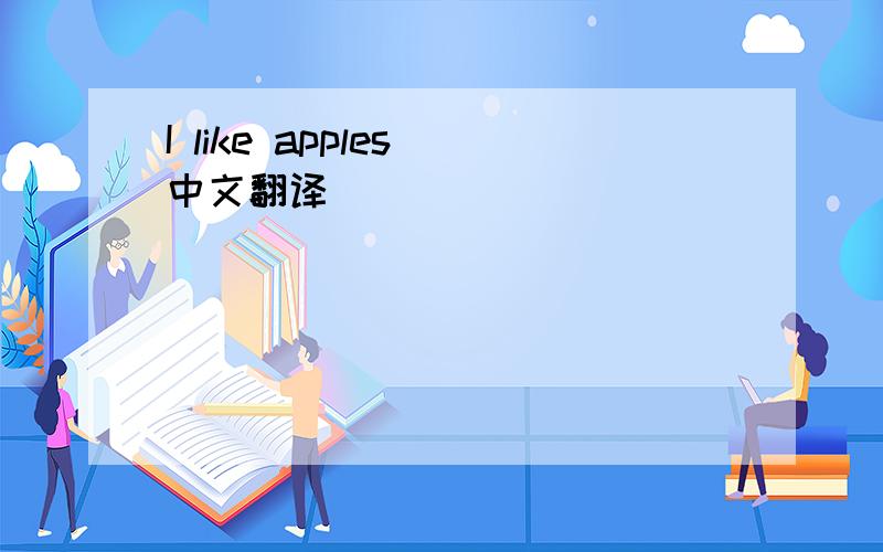 I like apples 中文翻译
