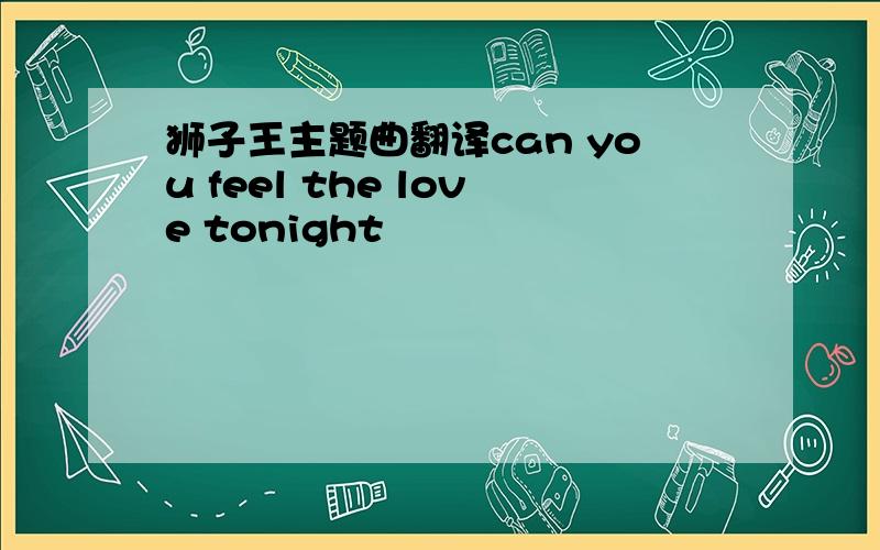 狮子王主题曲翻译can you feel the love tonight