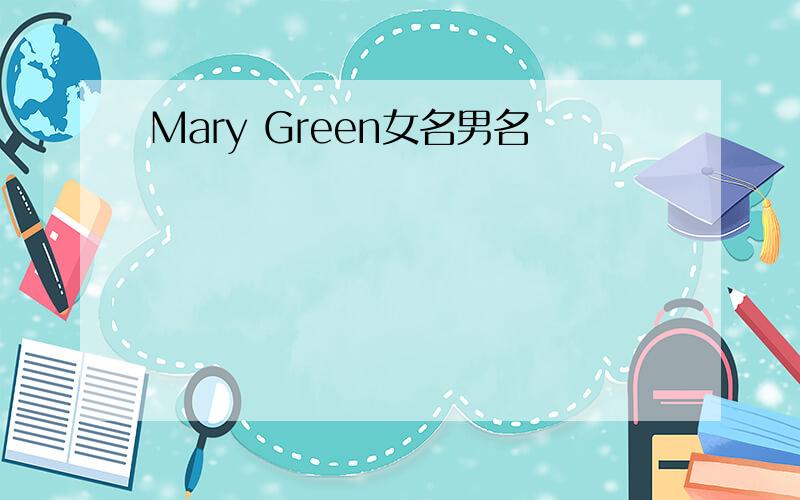 Mary Green女名男名