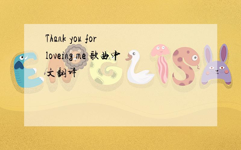 Thank you for loveing me 歌曲中文翻译