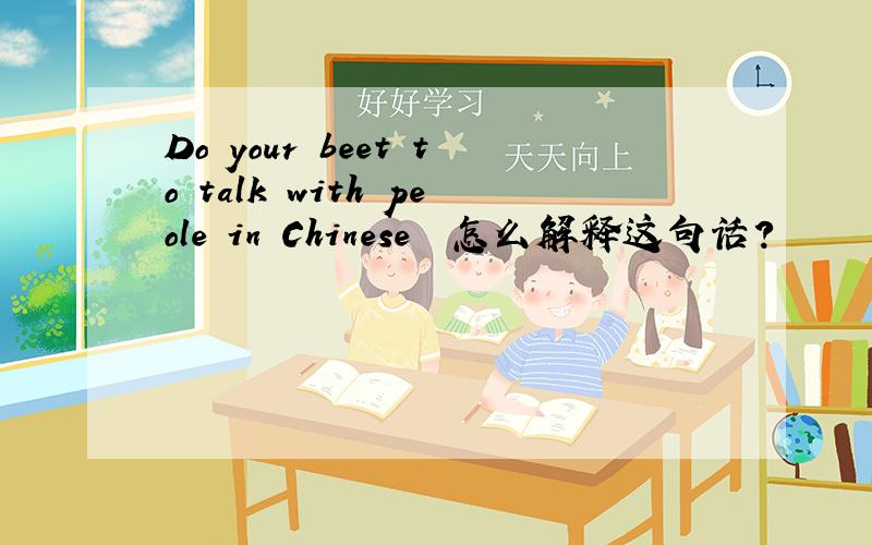 Do your beet to talk with peole in Chinese  怎么解释这句话?